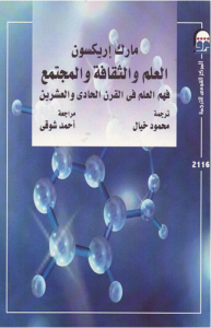 العلم والثقافة والمجتمع